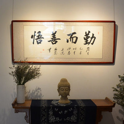 逸韵清风 名家‘勤而善悟’横幅字画收藏与优惠鉴赏