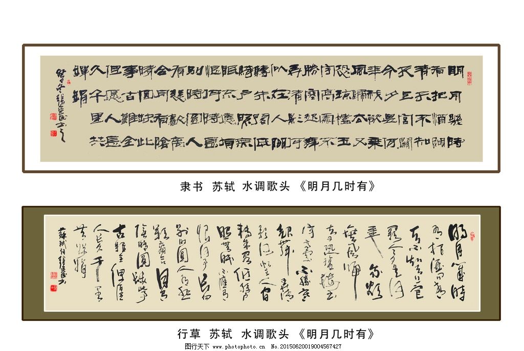笔墨之间，千古风流 苏东坡行书与隶书的诗意交融——《明月几时有》大幅壁画赏析